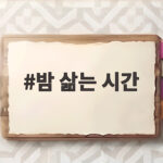 밤 삶는 시간