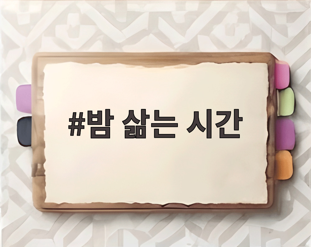밤 삶는 시간
