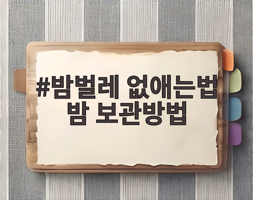 밤벌레 없애는법 밤 보관방법