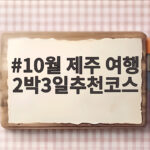 10월 제주 여행 2박3일추천코스