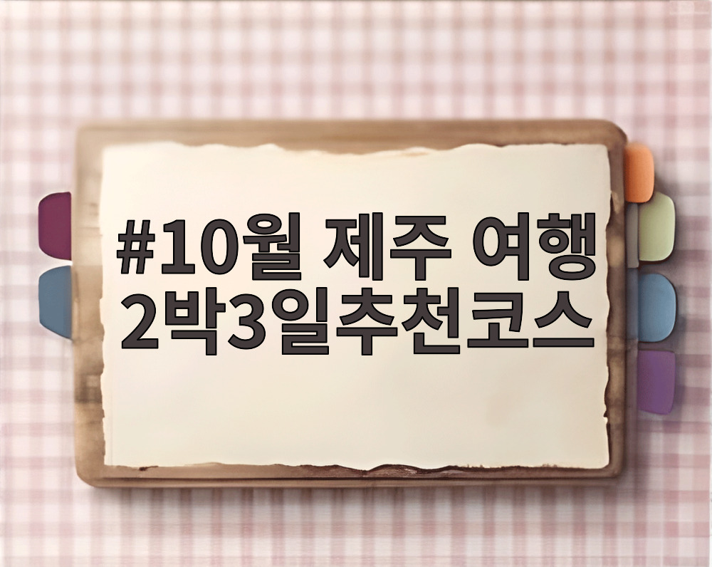 10월 제주 여행 2박3일추천코스