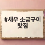 새우 소금구이 맛집 세 곳을 직접 다녀와서 솔직하게 알려드립니다 새우 소금구이 맛집