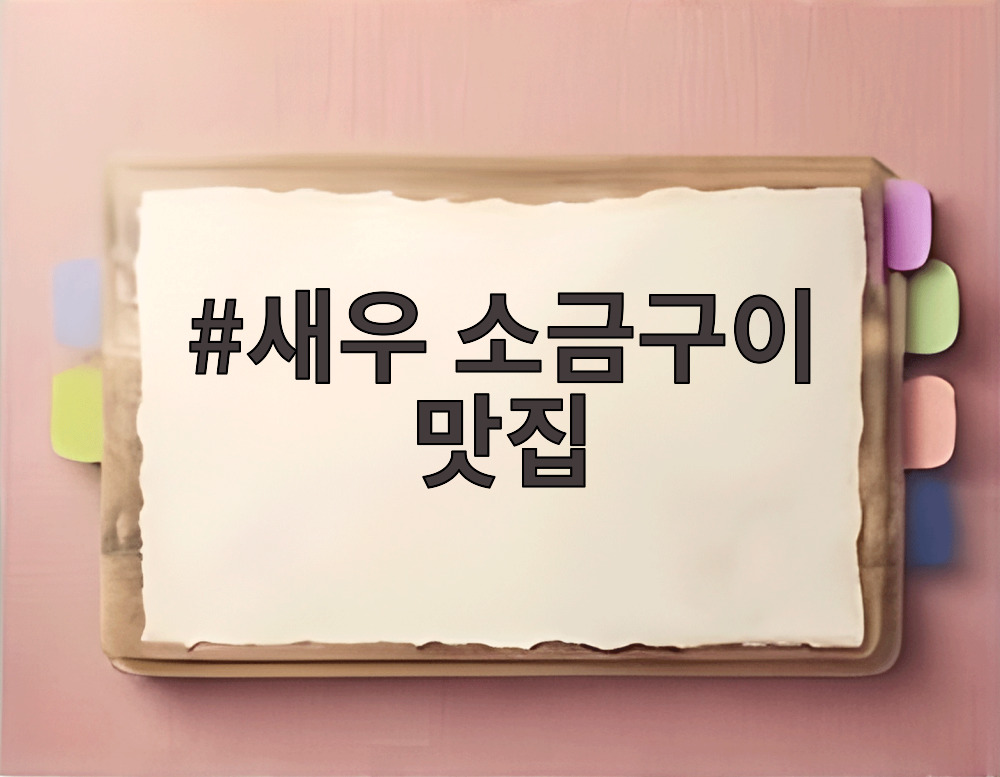 새우 소금구이 맛집