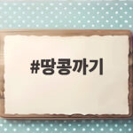 생땅콩 까기 이렇게 하면 두 시간이 한 시간이 됩니다 땅콩까기