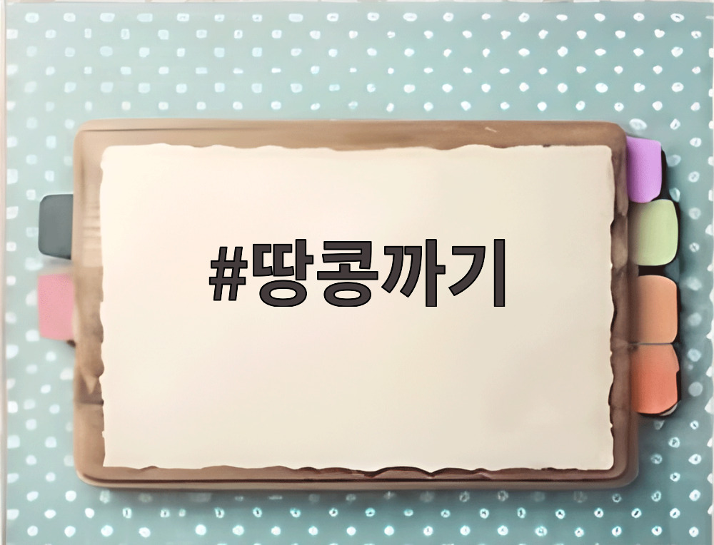 땅콩까기
