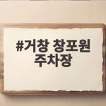 거창 창포원 주차장