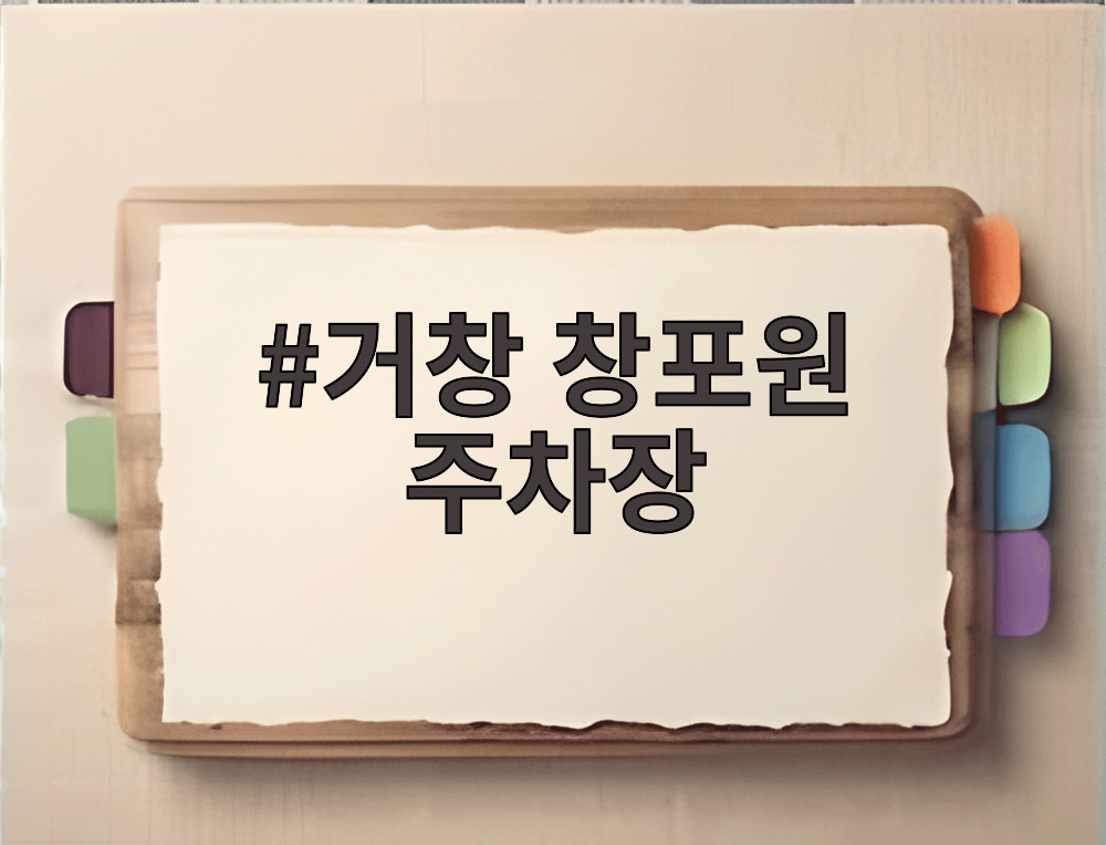 거창 창포원 주차장