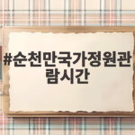 순천만국가정원 관람시간 완벽정리 하루일정부터 야간권까지 순천만국가정원관람시간