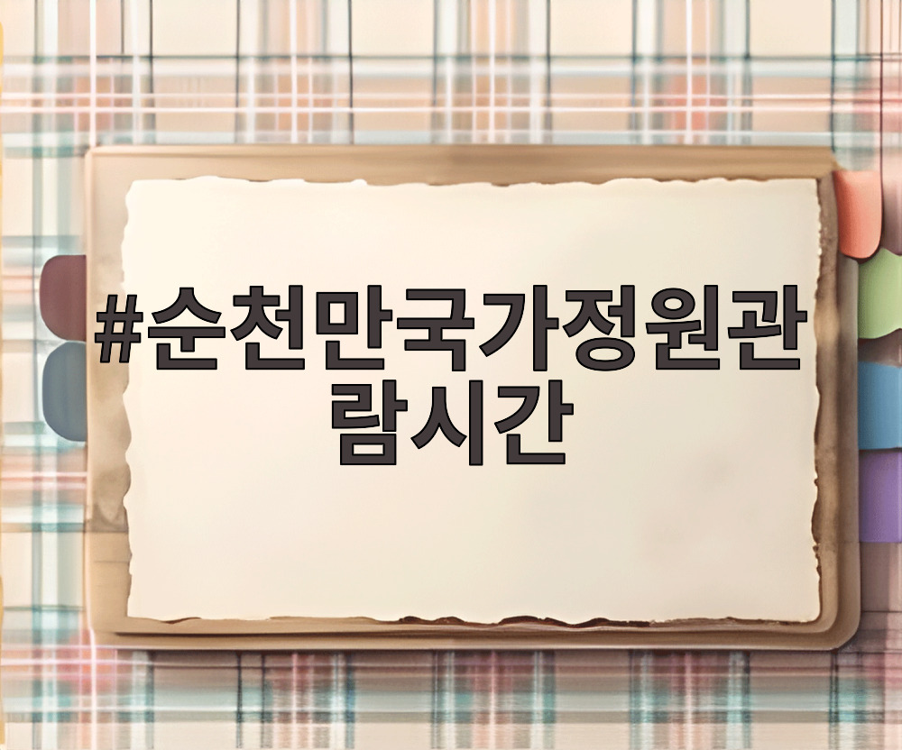 순천만국가정원관람시간