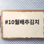 10월배추김치