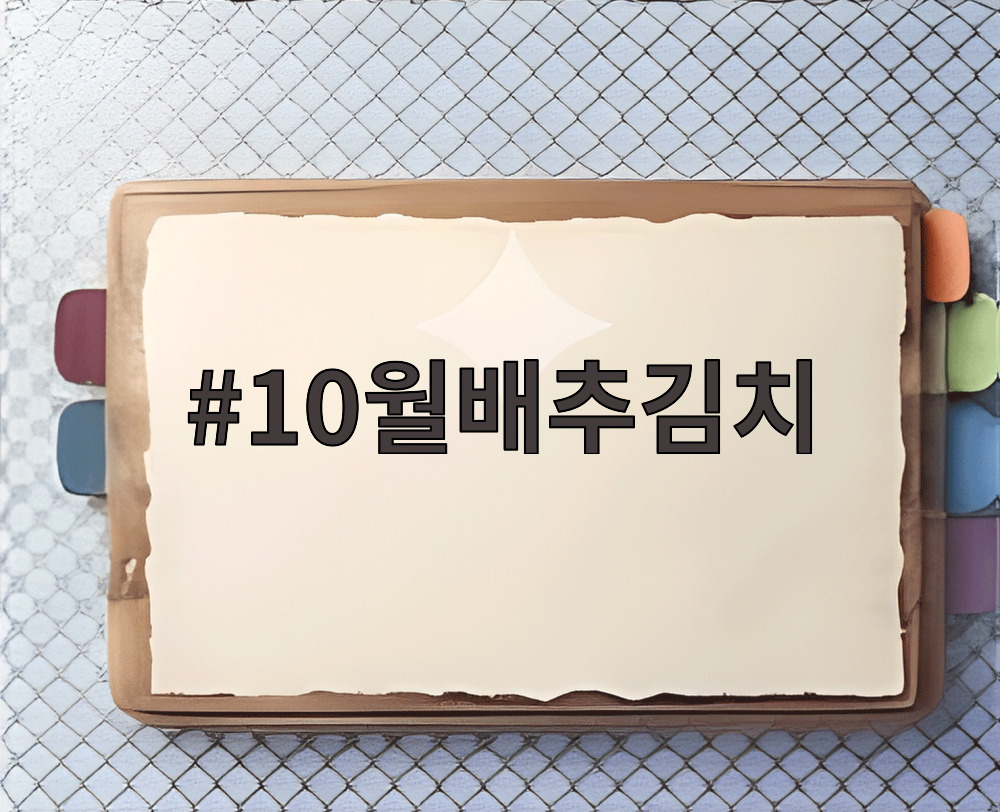 10월배추김치