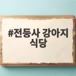 전등사 강아지 식당 반려견과 함께라면 이렇게 달라요 전등사 강아지 식당