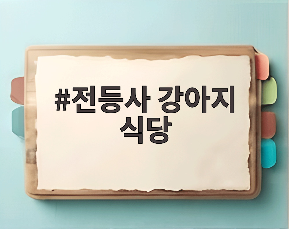 전등사 강아지 식당