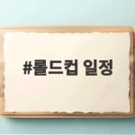 롤드컵 일정 총정리 미국 3개 도시 개최와 한국 시청 시간 롤드컵 일정