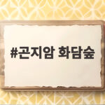 곤지암 화담숲 예약 꿀팁과 가을 단풍 명소 곤지암 화담숲