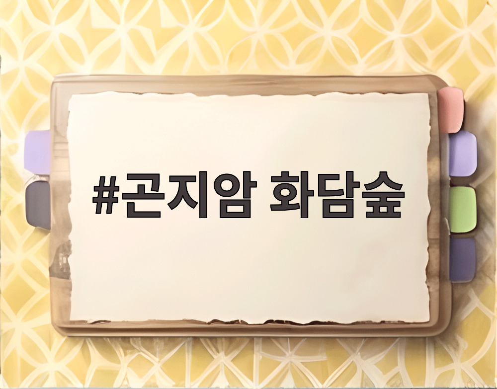 곤지암 화담숲