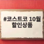 코스트코 10월 할인상품