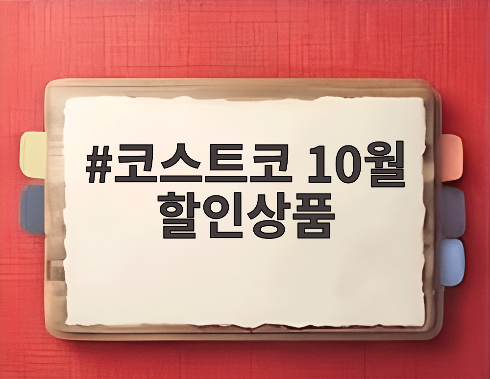 코스트코 10월 할인상품