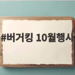 버거킹 10월행사 보일링 씨푸드 버거부터 앱 쿠폰까지 미리 준비 버거킹 10월행사
