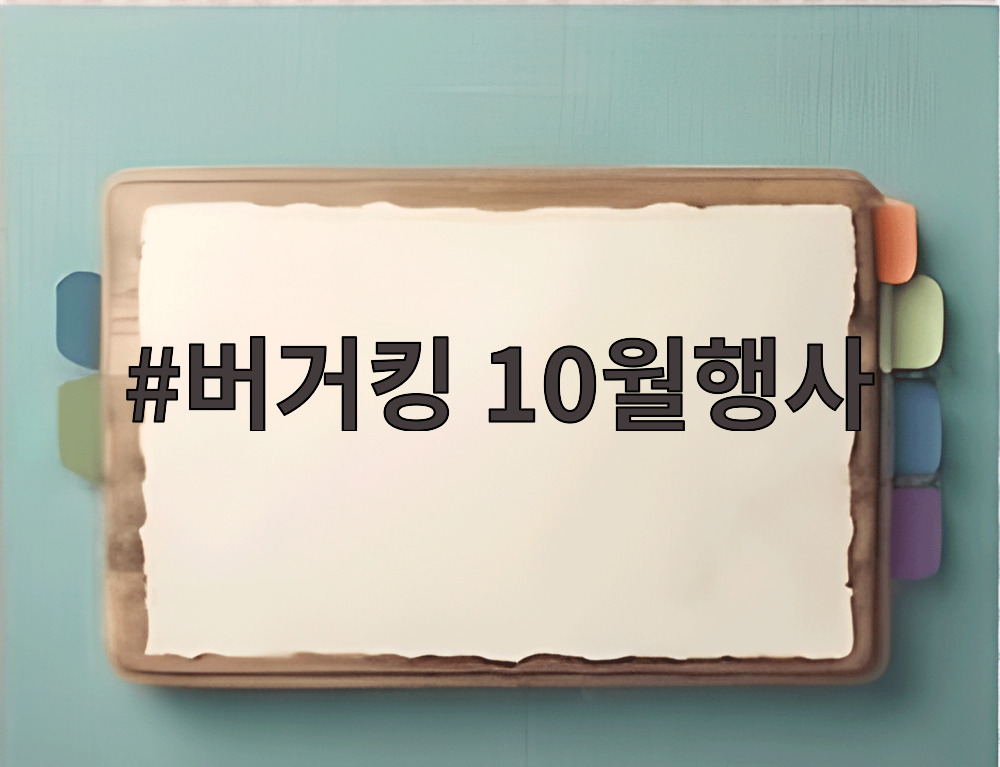 버거킹 10월행사