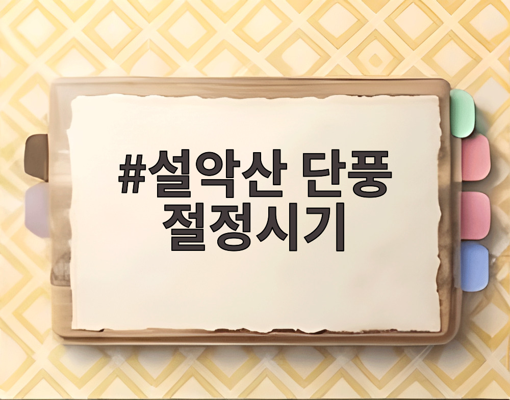 설악산 단풍 절정시기