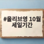 올리브영 10월 세일기간과 올영데이 날짜 및 혜택 총정리 올리브영 10월 세일기간