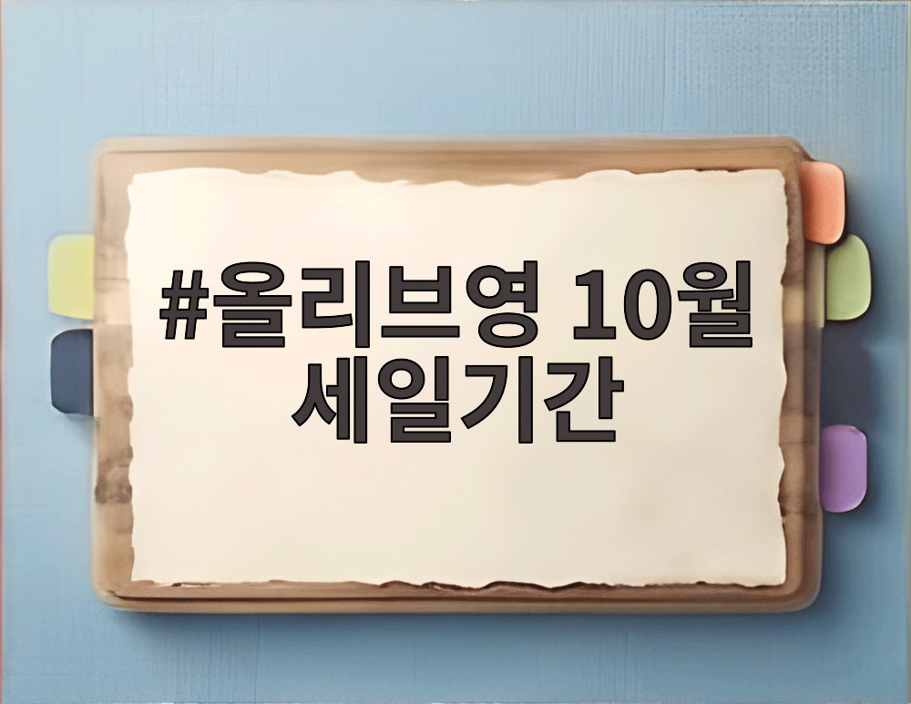 올리브영 10월 세일기간