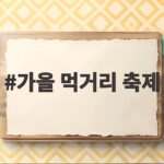 가을 먹거리 축제