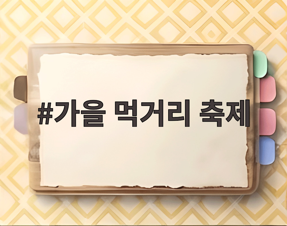 가을 먹거리 축제