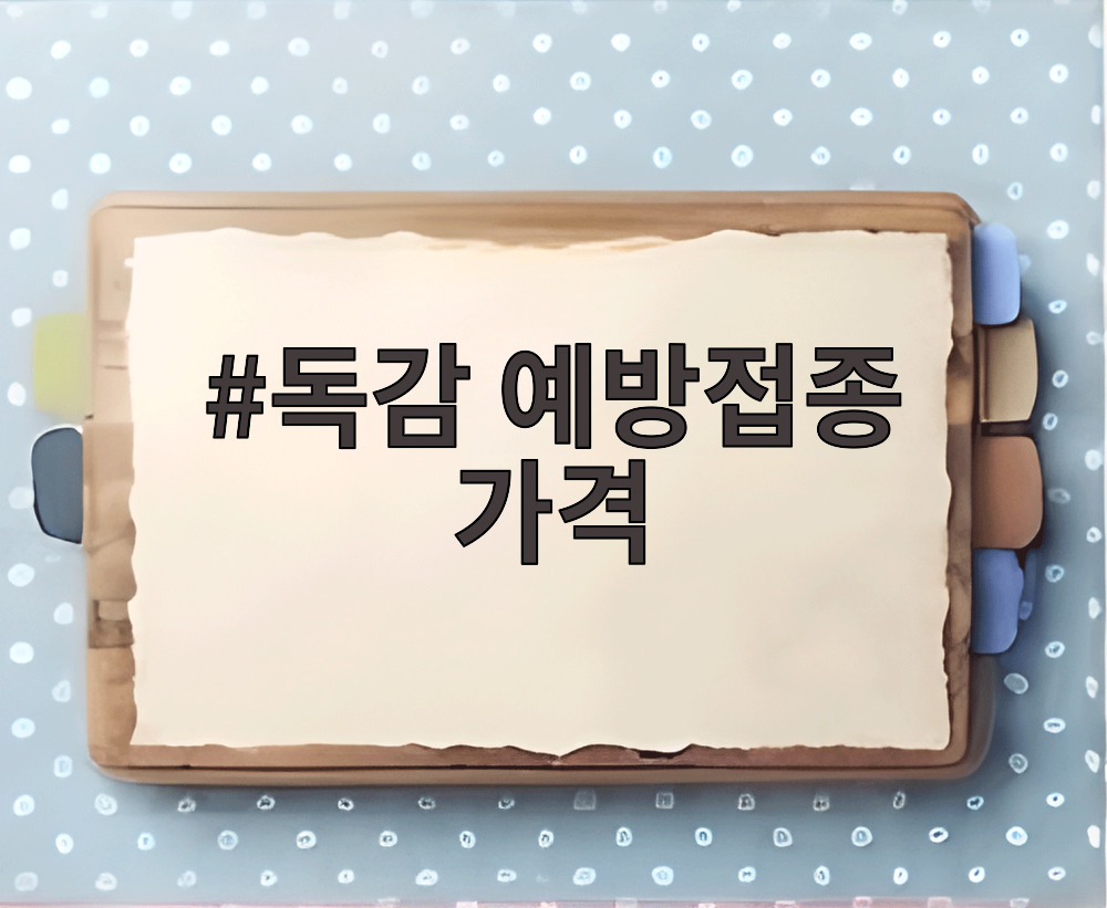 독감 예방접종 가격
