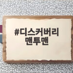디스커버리 맨투맨 가을 등교룩으로 자꾸 손이 가는 이유 디스커버리 맨투맨