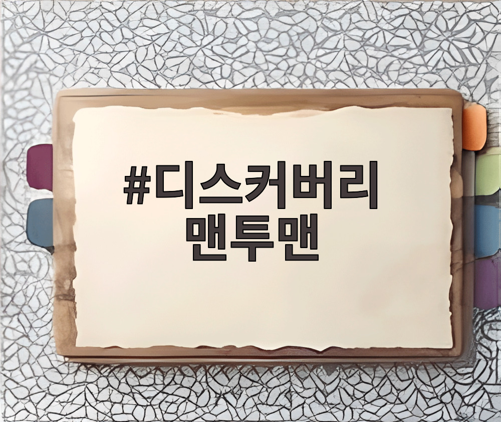 디스커버리 맨투맨