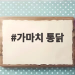 가마치 통닭 두마리 가격과 양 솔직 후기 주문 전에 확인하세요 가마치 통닭