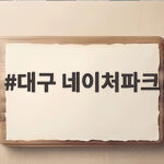 대구 네이처파크