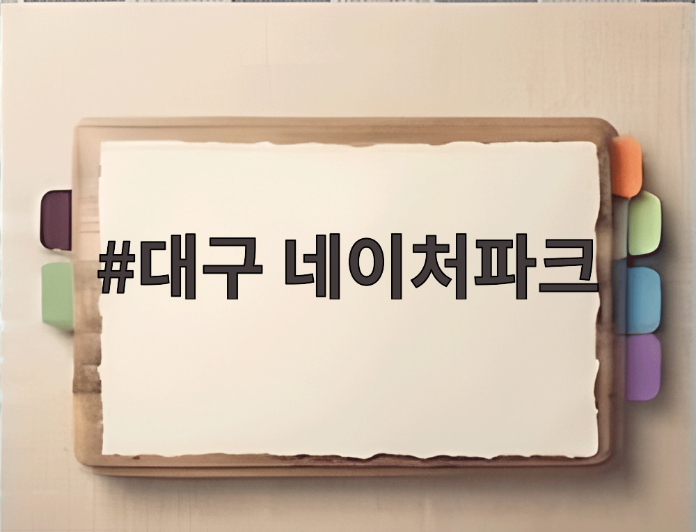 대구 네이처파크