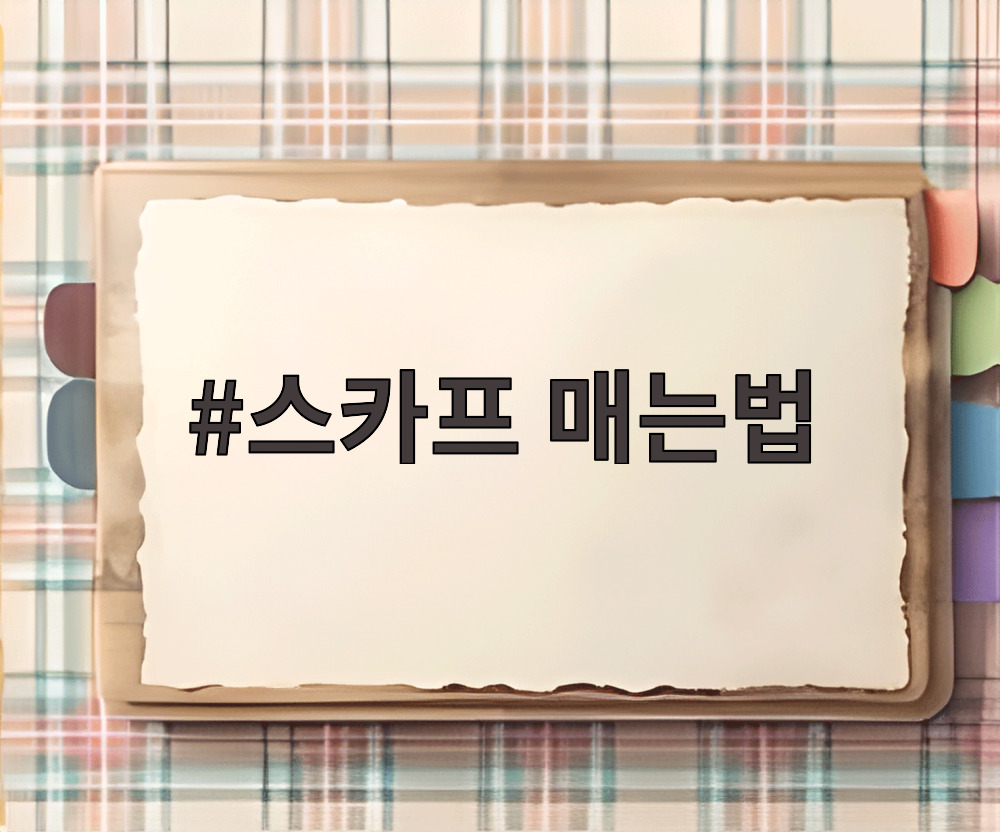 스카프 매는법