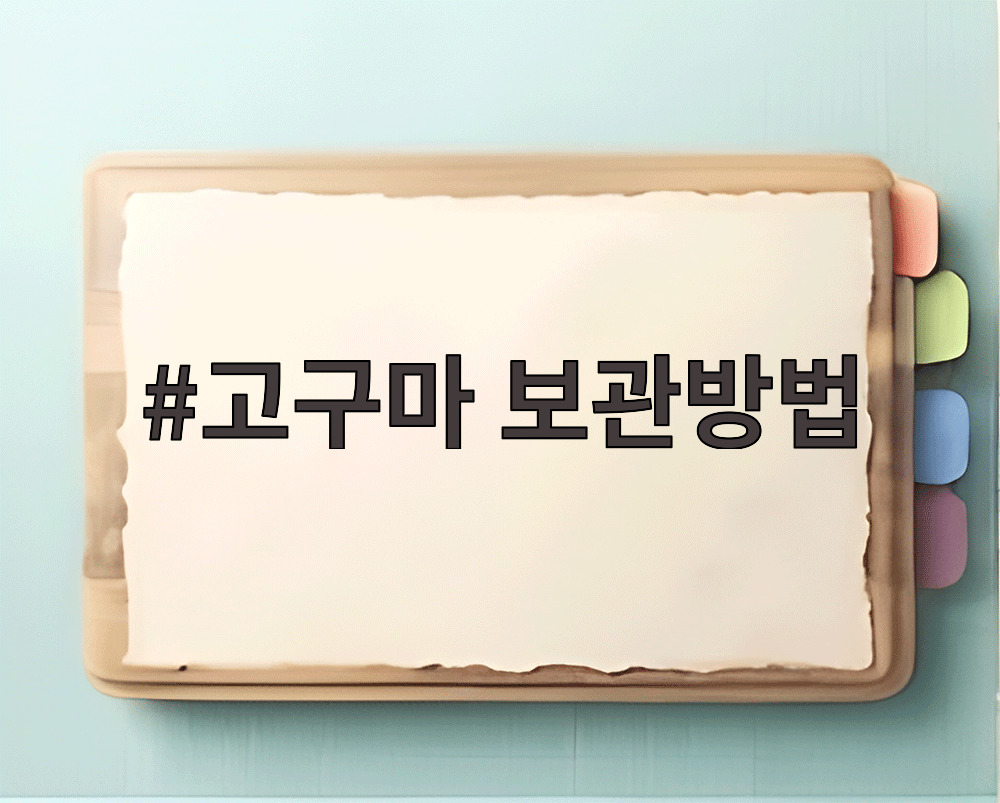 고구마 보관방법