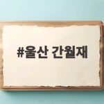울산 간월재