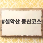 설악산 등산코스 난이도별 추천 초보도 도전 가능한 코스 정리 설악산 등산코스
