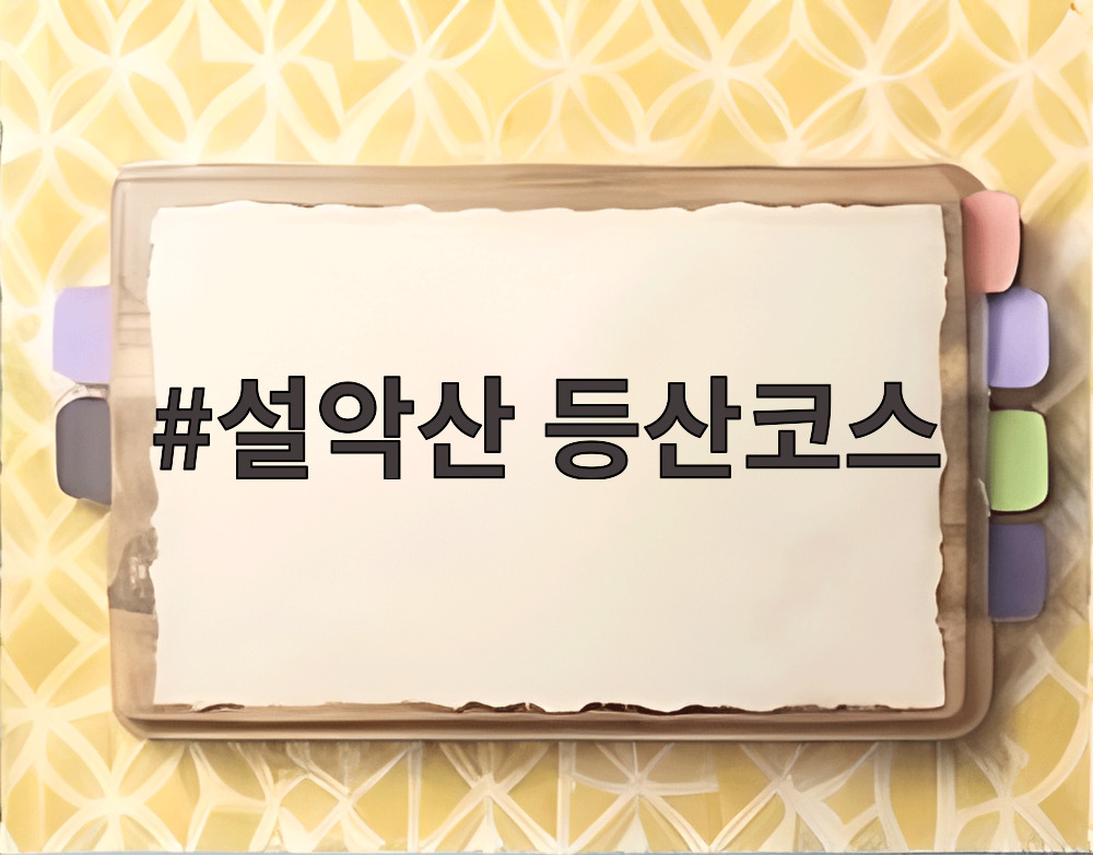 설악산 등산코스