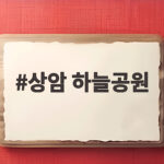 상암 하늘공원