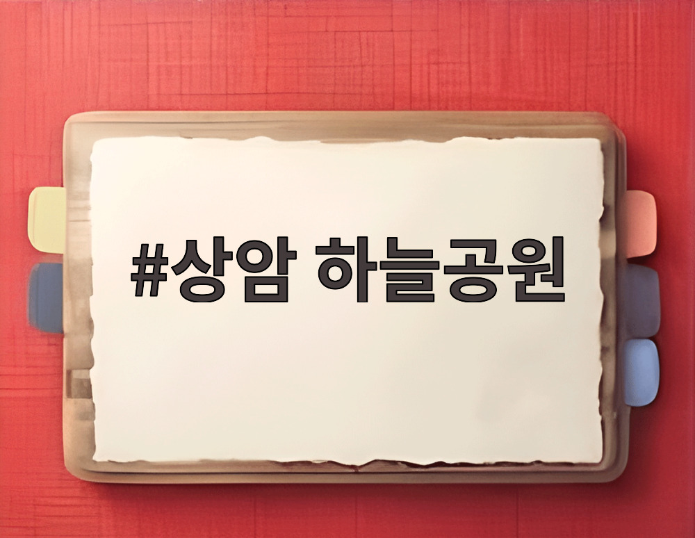 상암 하늘공원