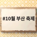 10월 부산 축제 주말별 일정과 놓치면 아쉬운 행사 10월 부산 축제