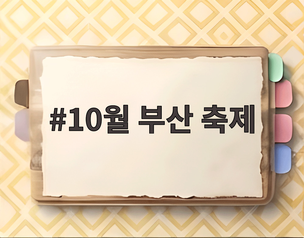 10월 부산 축제