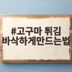 고구마 튀김 바삭하게만드는법