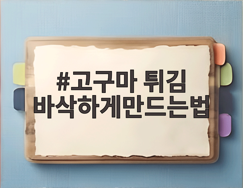 고구마 튀김 바삭하게만드는법