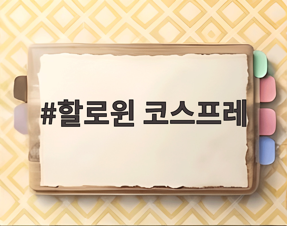할로윈 코스프레