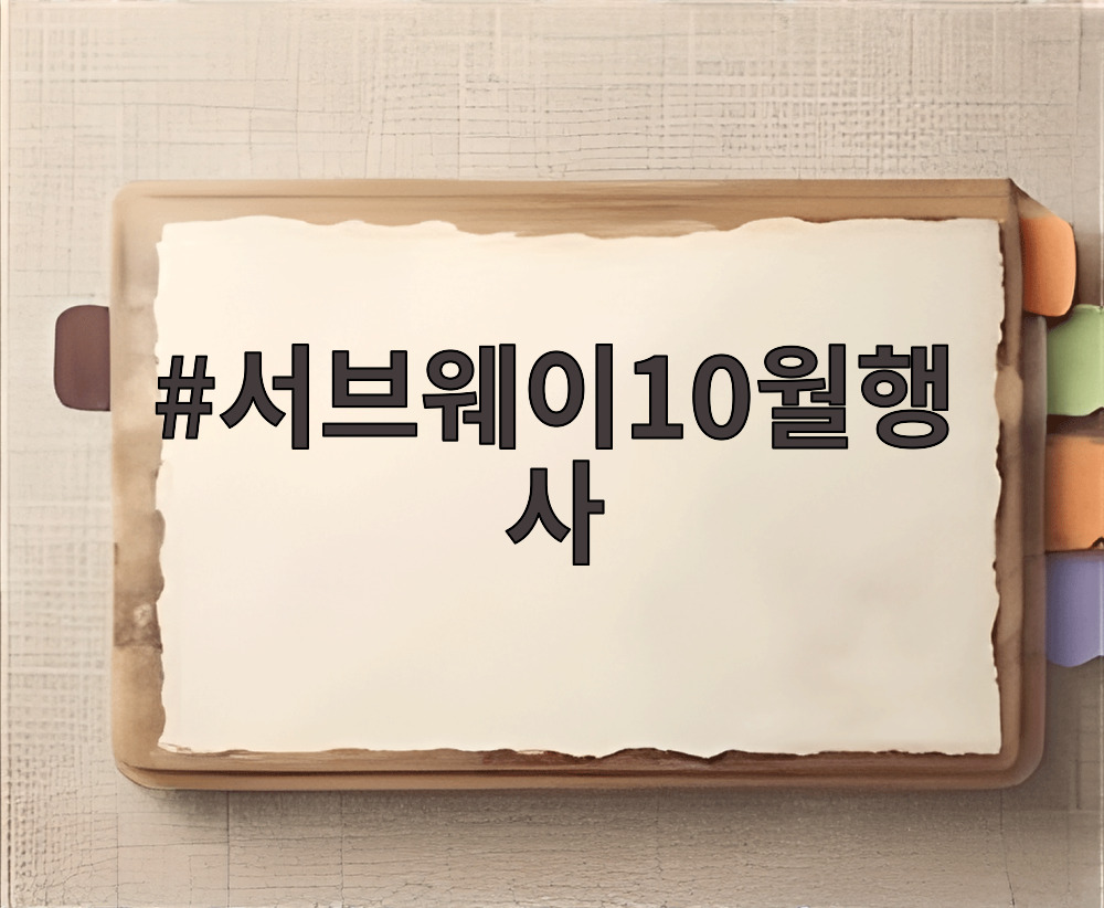 서브웨이10월행사