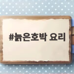 늙은호박 요리, 가을 제철 달큰한 호박전과 호박떡으로 즐기는 방법 늙은호박 요리
