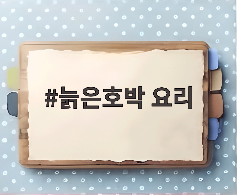 늙은호박 요리